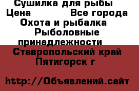 Сушилка для рыбы › Цена ­ 1 800 - Все города Охота и рыбалка » Рыболовные принадлежности   . Ставропольский край,Пятигорск г.